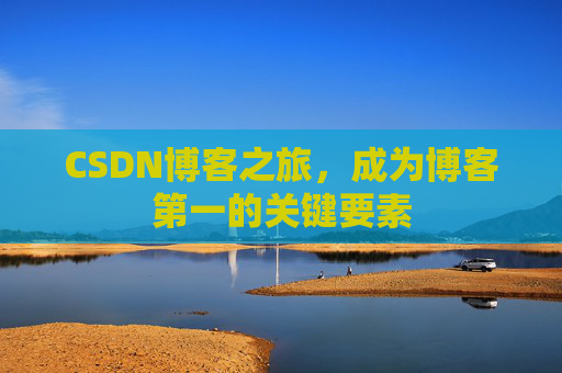 CSDN博客之旅,成为博客第一的关键要素