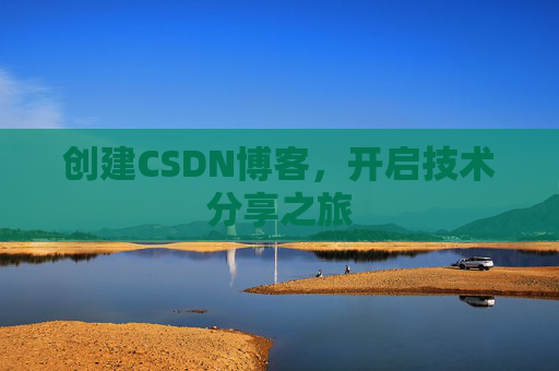 创建CSDN博客,开启技术分享之旅